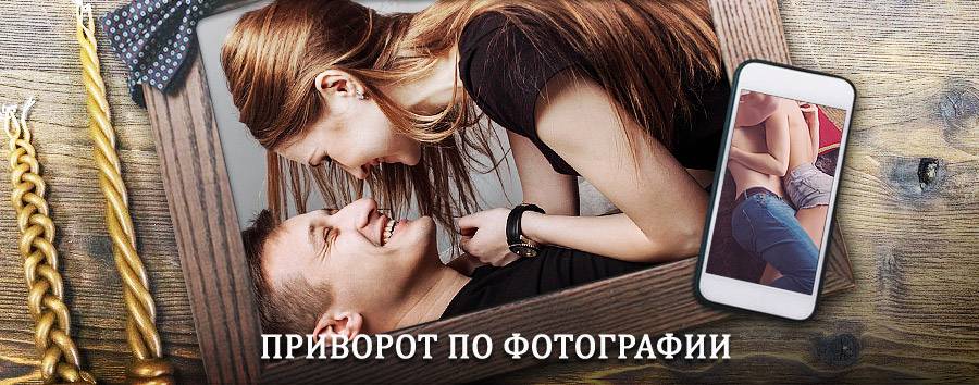 Сильный приворот по фотографии | Жиганск