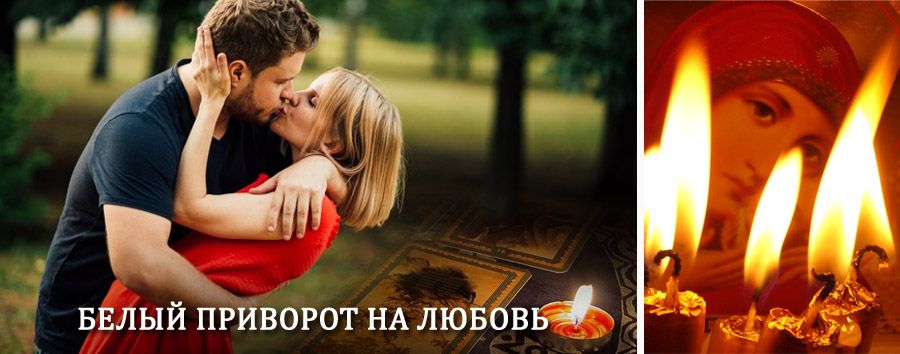 Приворот в домашних условиях на мужчину в Жиганске