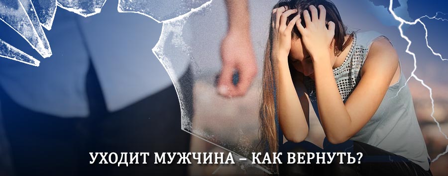 Как вернуть мужа в семью – действенный способ от гадалки в Жиганске