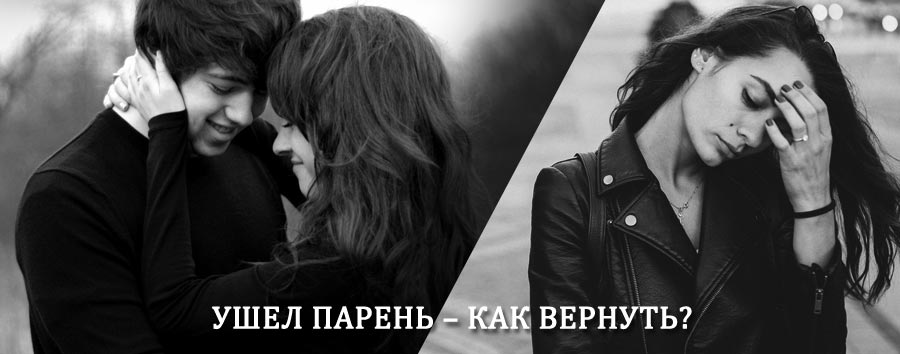 Как вернуть парня после расставания – действенный приворот от гадалки в Жиганске